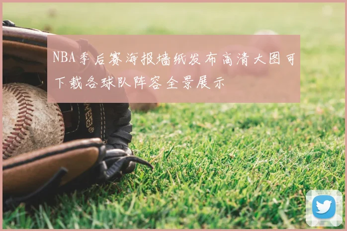 NBA季后赛海报墙纸发布高清大图可下载各球队阵容全景展示