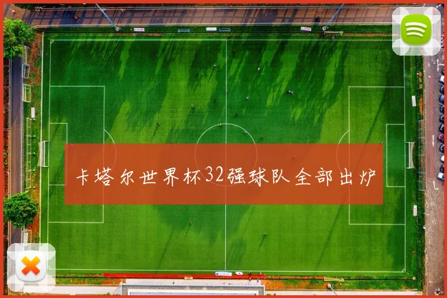 卡塔尔世界杯32强球队全部出炉