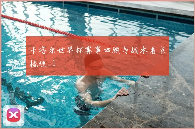 卡塔尔世界杯赛事回顾与战术看点梳理_1