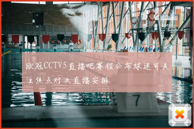 欧冠CCTV5直播吧赛程公布球迷可关注焦点对决直播安排