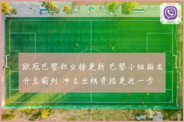 欧冠巴黎积分榜更新 巴黎小组排名升至前列 冲击出线资格更近一步