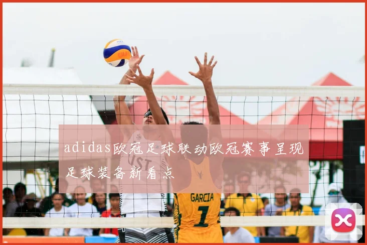 adidas欧冠足球联动欧冠赛事呈现足球装备新看点