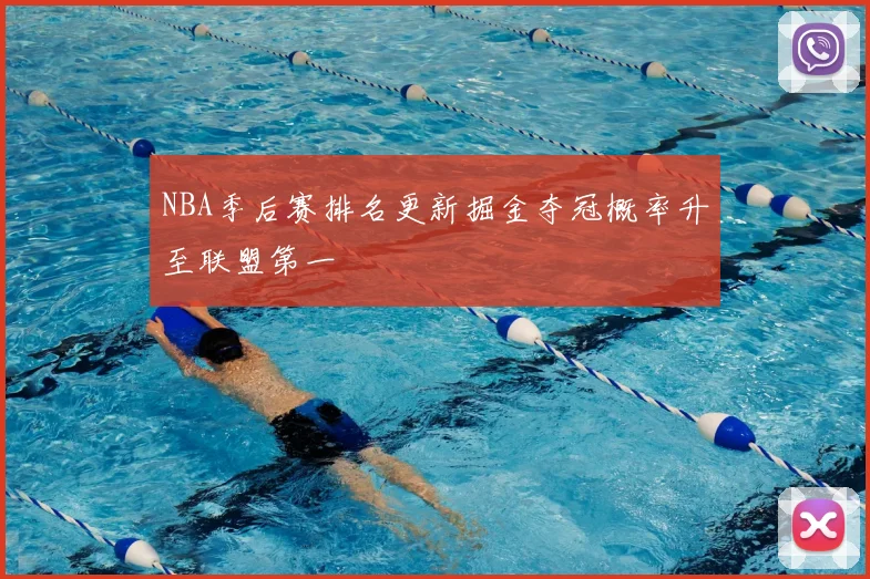 NBA季后赛排名更新掘金夺冠概率升至联盟第一