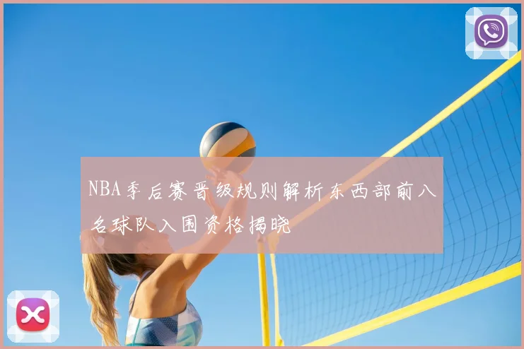 NBA季后赛晋级规则解析东西部前八名球队入围资格揭晓