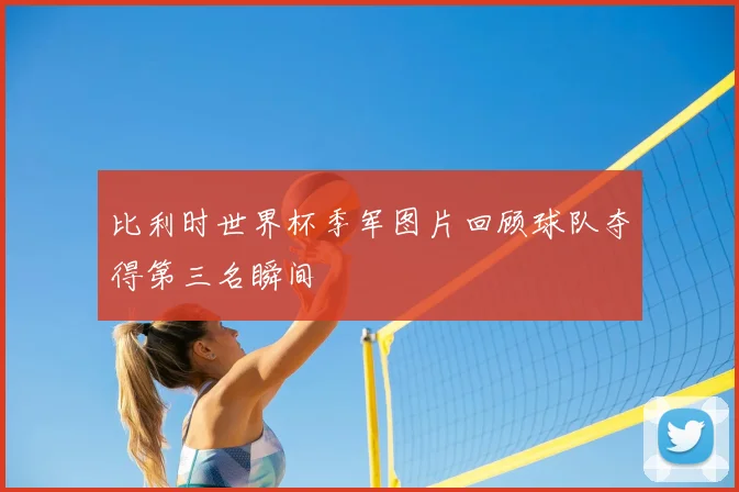 比利时世界杯季军图片回顾球队夺得第三名瞬间