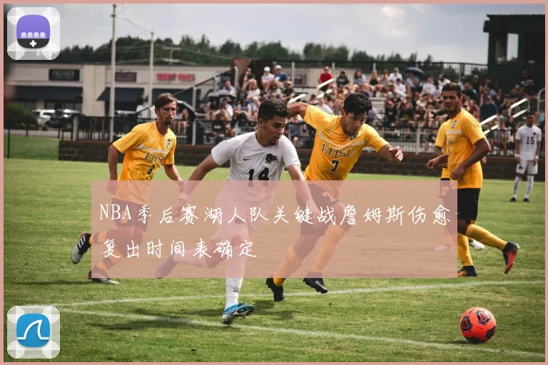 NBA季后赛湖人队关键战詹姆斯伤愈复出时间表确定