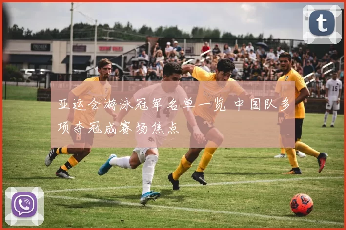 亚运会游泳冠军名单一览 中国队多项夺冠成赛场焦点