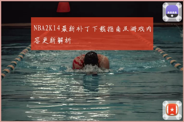 NBA2K14最新补丁下载指南及游戏内容更新解析