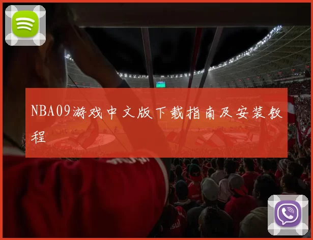 NBA09游戏中文版下载指南及安装教程