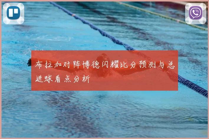 布拉加对阵博德闪耀比分预测与总进球看点分析