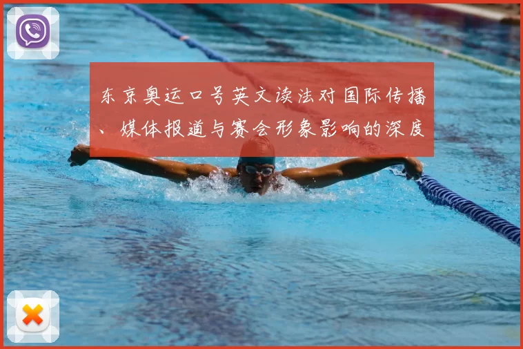 东京奥运口号英文读法对国际传播、媒体报道与赛会形象影响的深度解读