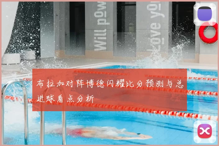 布拉加对阵博德闪耀比分预测与总进球看点分析