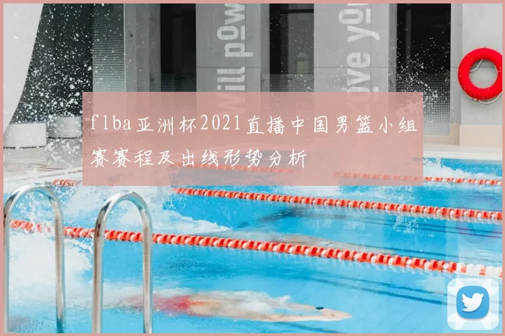 flba亚洲杯2021直播中国男篮小组赛赛程及出线形势分析