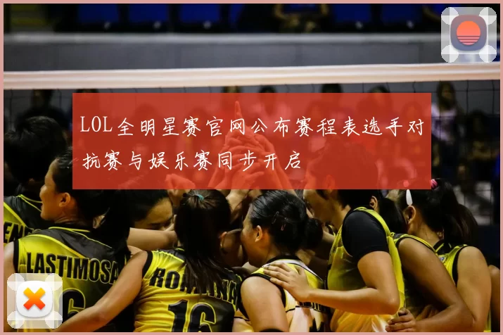 LOL全明星赛官网公布赛程表选手对抗赛与娱乐赛同步开启