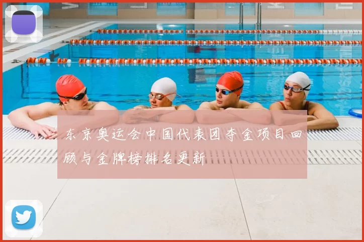 东京奥运会中国代表团夺金项目回顾与金牌榜排名更新