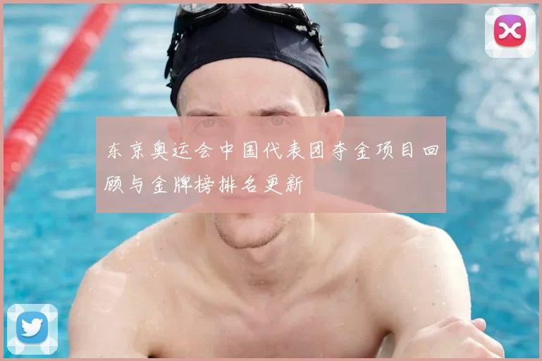 东京奥运会中国代表团夺金项目回顾与金牌榜排名更新