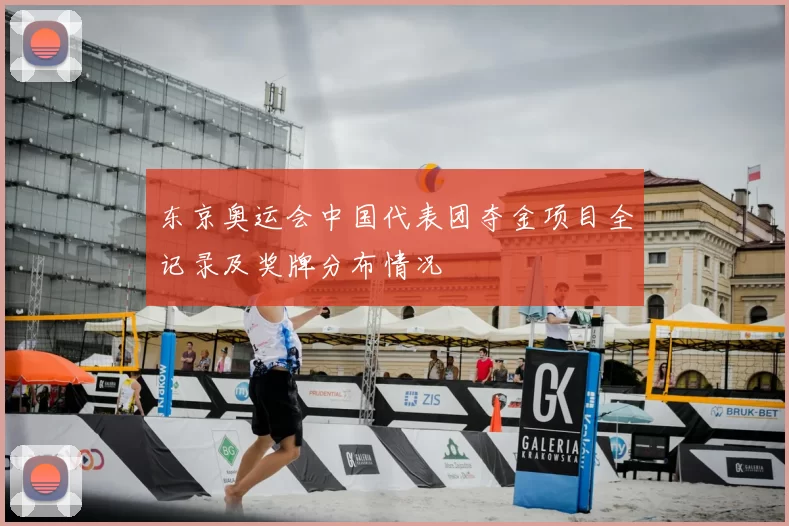 东京奥运会中国代表团夺金项目全记录及奖牌分布情况