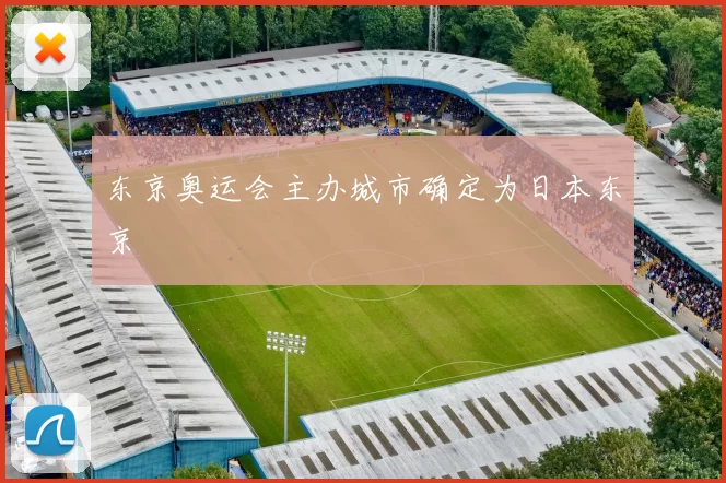 东京奥运会主办城市确定为日本东京