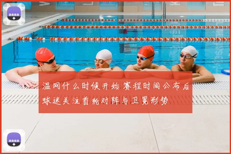 温网什么时候开始 赛程时间公布后球迷关注首轮对阵与卫冕形势