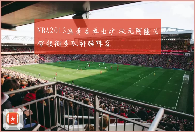 NBA2013选秀名单出炉 状元阿隆戈登领衔多队补强阵容