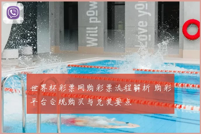 世界杯彩票网购彩票流程解析 购彩平台合规购买与兑奖要点