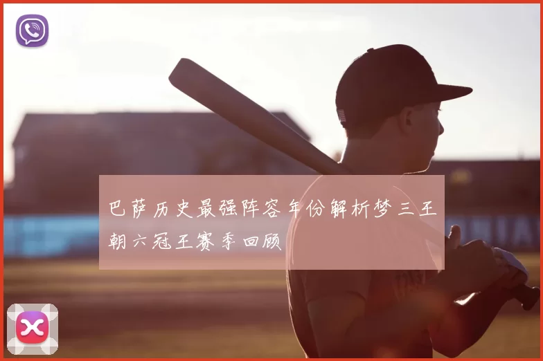 巴萨历史最强阵容年份解析梦三王朝六冠王赛季回顾