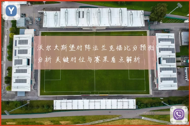 沃尔夫斯堡对阵法兰克福比分预测分析 关键对位与赛果看点解析
