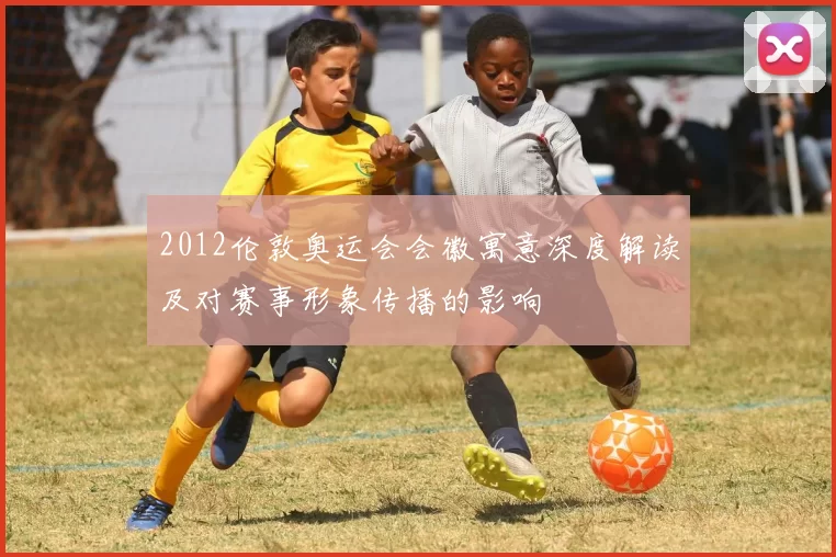 2012伦敦奥运会会徽寓意深度解读及对赛事形象传播的影响