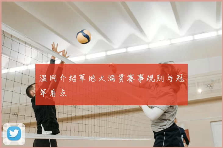 温网介绍草地大满贯赛事规则与冠军看点