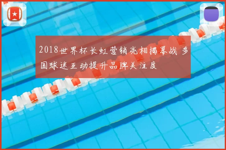 2018世界杯长虹营销亮相揭幕战 多国球迷互动提升品牌关注度